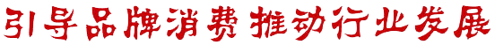 诚信品牌